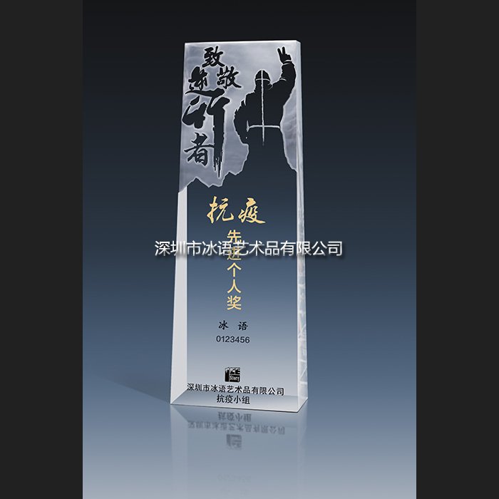 抗疫水晶獎(jiǎng)杯創(chuàng)意定制